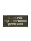 Патч "Це серце під захистом дружини" #2