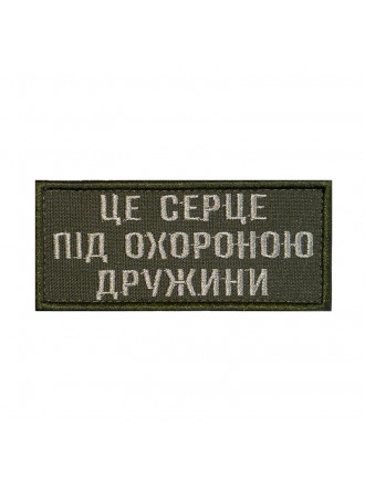 Патч "Це серце під захистом дружини"