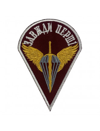 Патч ДШВ "Завжди перші"