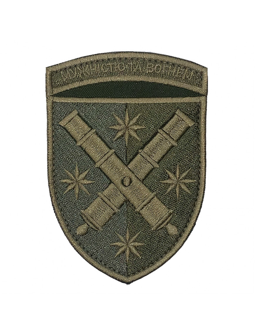 Нарукавний знак 68 окрема артилерійська бригада, захисний