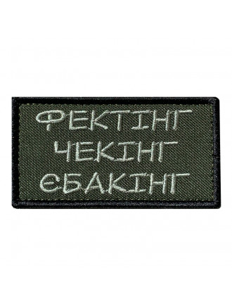 Патч "Фектінг чекінг ебакінг"