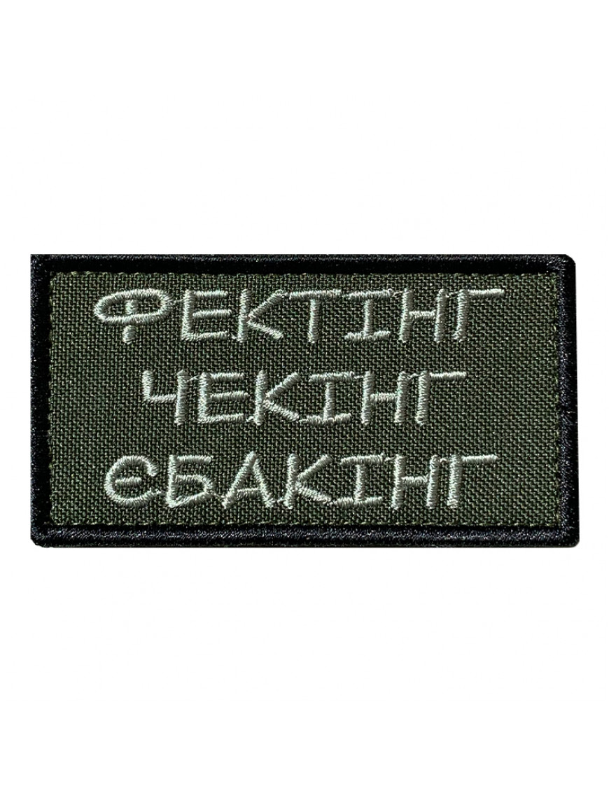 Патч "Фектінг чекінг ебакінг"