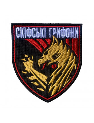 Нарукавний знак 423-й окремий батальйон безпілотних систем «Скіфські грифони», колір