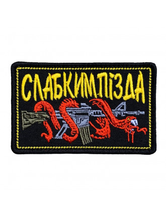 Патч "Слабким - п*зда"