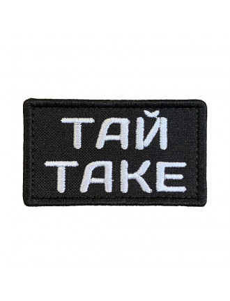 Патч "ТАЙ ТАКЕ"