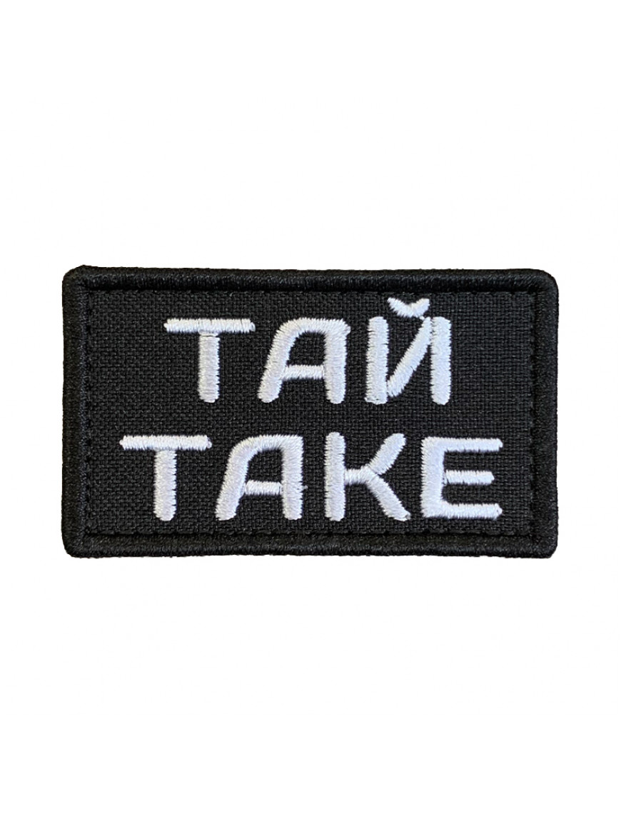 Патч "ТАЙ ТАКЕ"