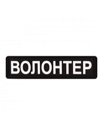 Патч ПВХ BrandElement "ВОЛОНТЕР" чорний