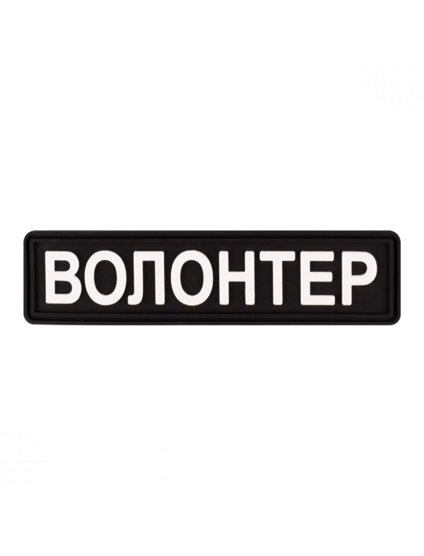 Патч ПВХ BrandElement "ВОЛОНТЕР" чорний