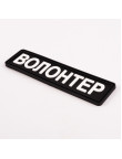 Патч ПВХ BrandElement "ВОЛОНТЕР" чорний #2