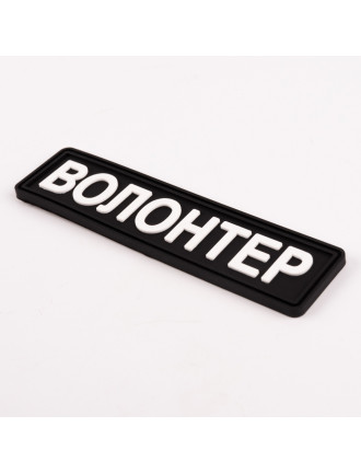 Патч ПВХ BrandElement "ВОЛОНТЕР" чорний