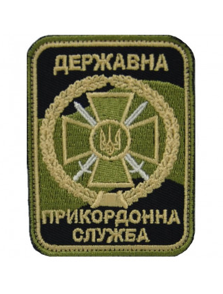 Шеврони ДПСУ