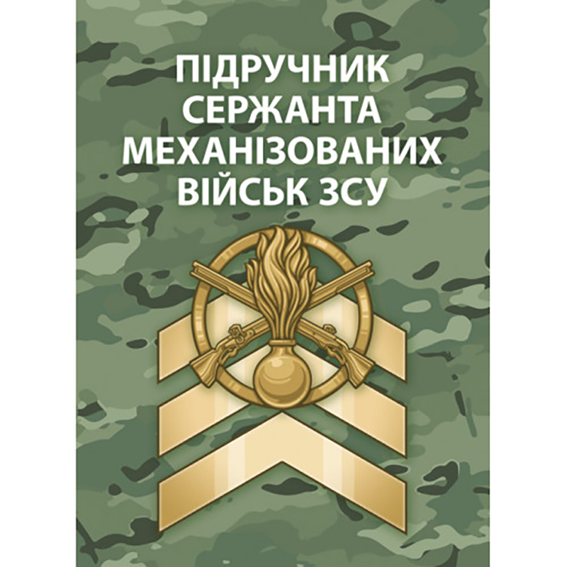 Книга "Підручник сержанта механізованих військ ЗСУ"