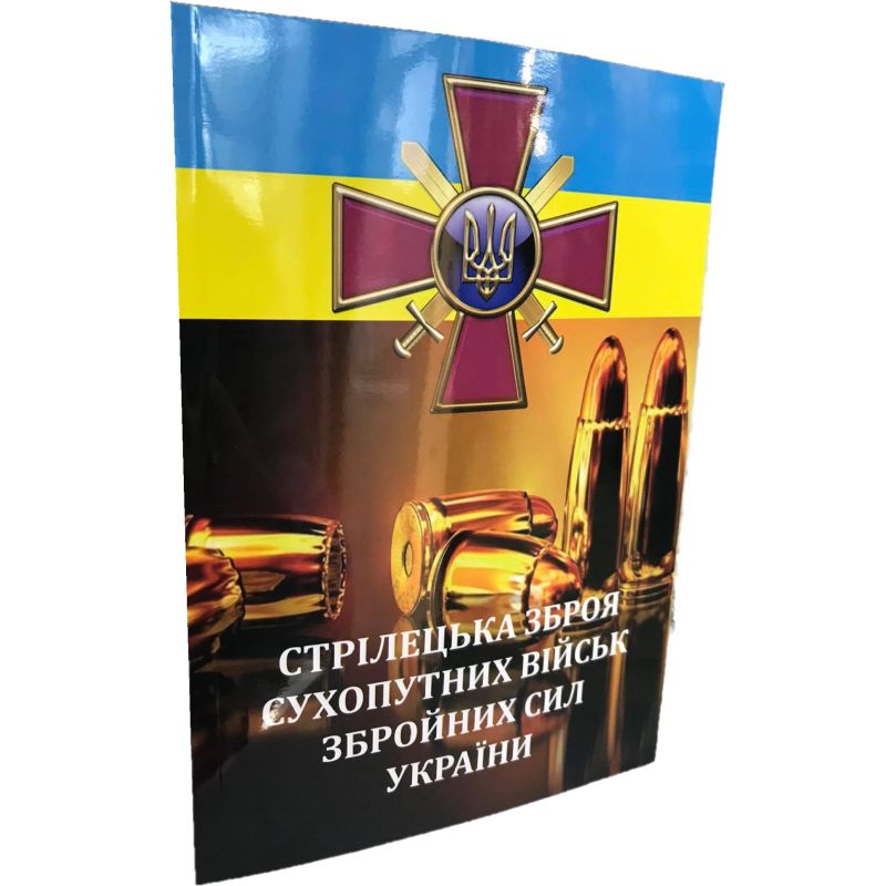 Книга Стрілецька зброя Сух.військ ЗСУ