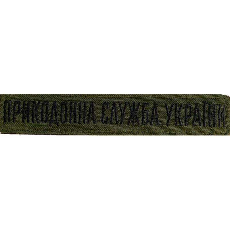 Нагрудний знак  "Прикордонна служба України", олива, чорна нитка