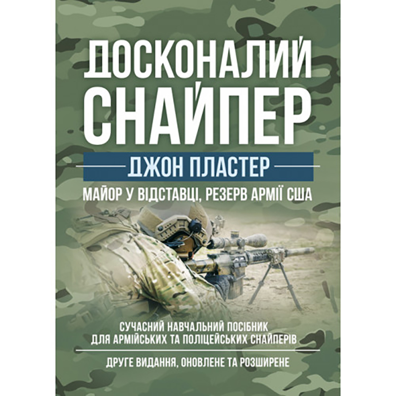 Книга "Досконалий снайпер"