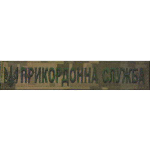 Нагрудний знак  "Прикордонна служба України" ММ14
