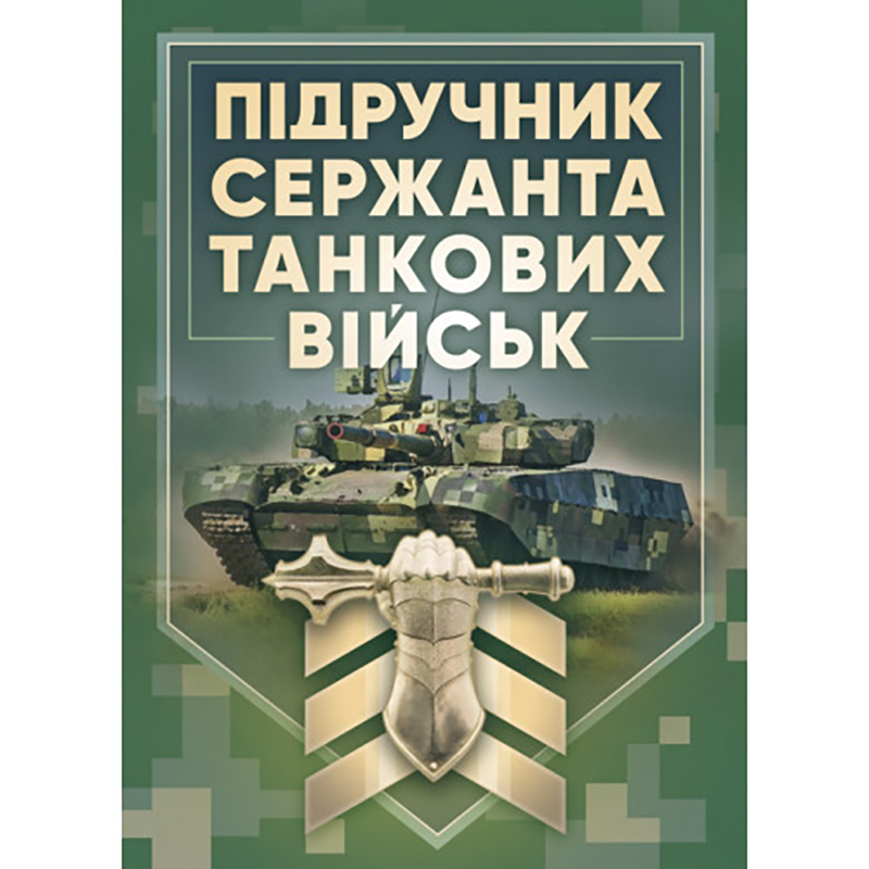 Книга "Підручник сержанта танкових військ ЗСУ"