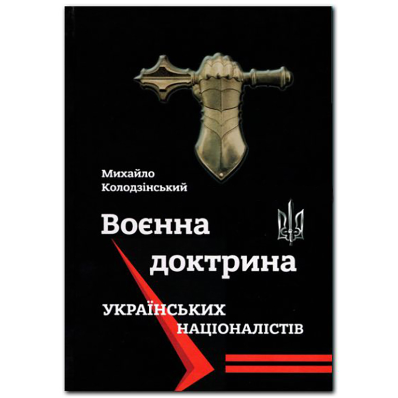 Книга "Воєнна доктрина українських націоналістів"
