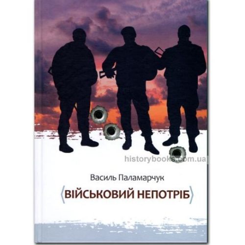 Книга "Військовий непотріб", Паламарчук В.