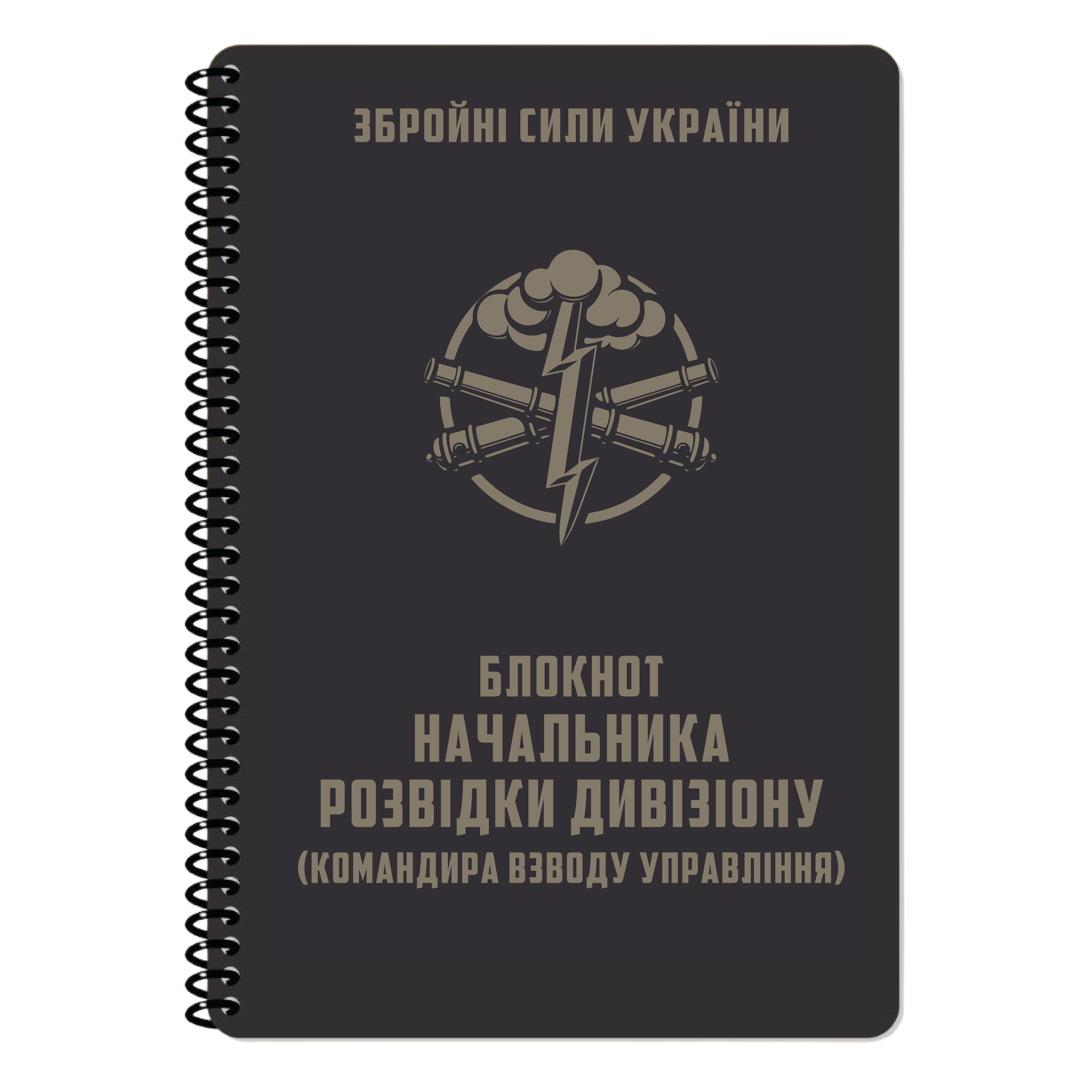 Блокнот начальника розвідки дивізіону, Ecopybook, А5