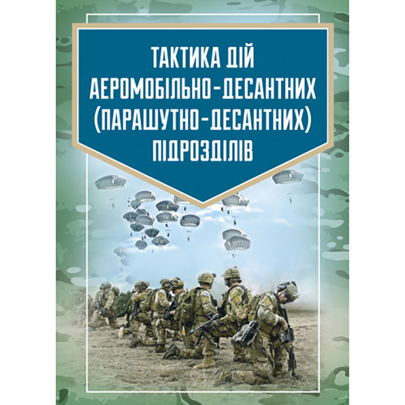 Книга "Тактика дій аеромобільно-десантних підрозділів"