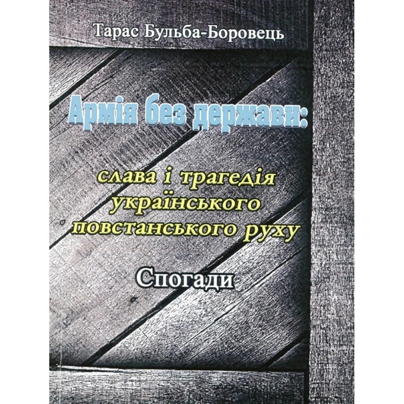 Книга "Армія без держави: слава і трагедія українського повстанського руху"