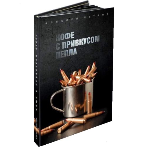 Книга "Кофе с привкусом пепла", Петров О.