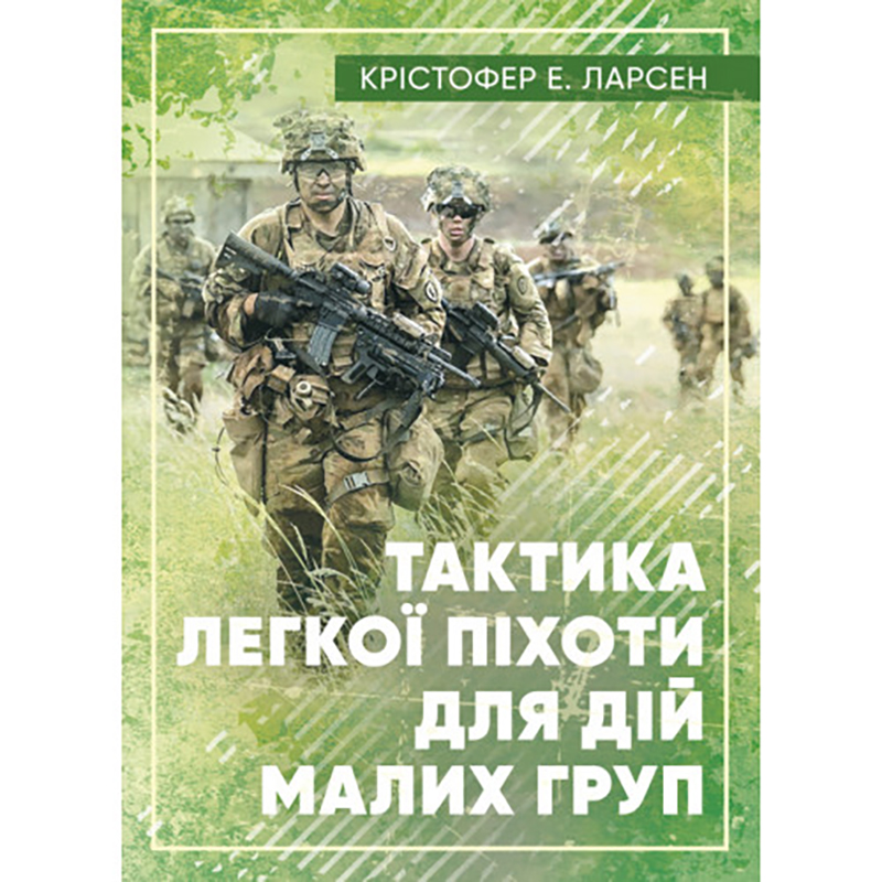 Книга "Тактика легкої піхоти для дій малих груп"