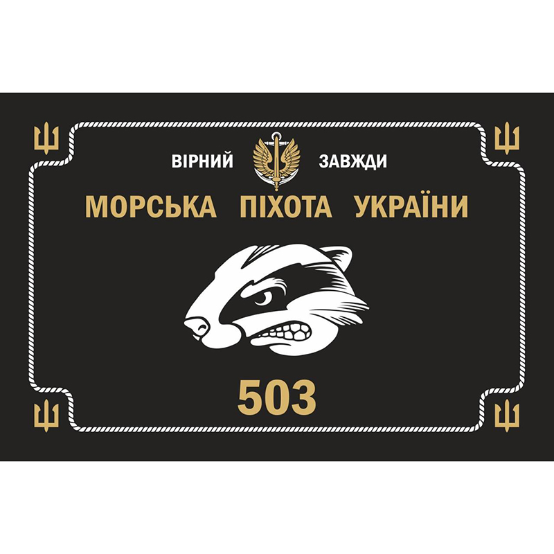 Прапор "503 окремий батальйон морської піхоти України", 130х90см, сітка, чорний