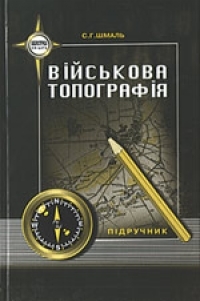 Книга Військова топографія, автор Шмаль С.Г.