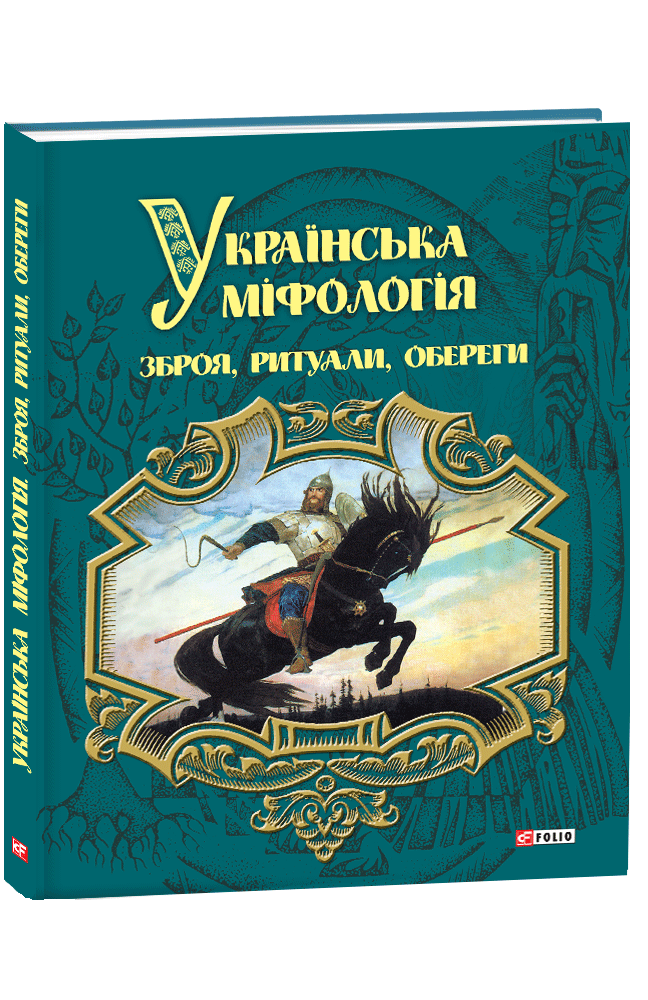 Книга "Українська міфологія. Зброя, ритуали, обереги"