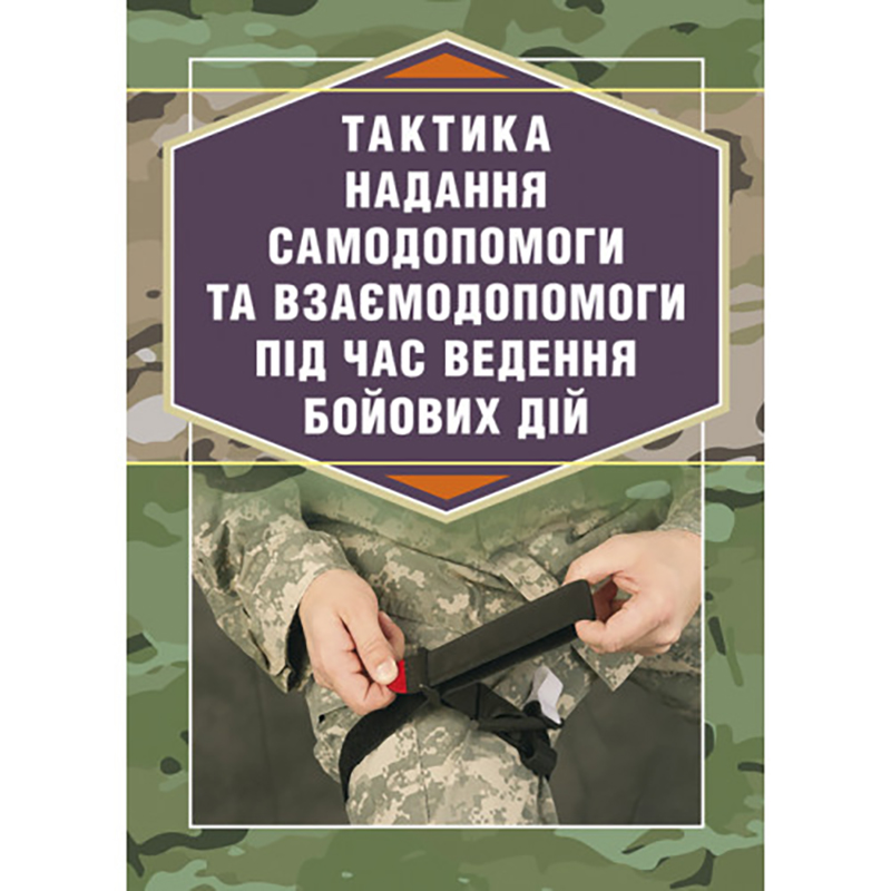Книга "Тактика надання самодопомоги та взаємодопомоги під час ведення бойових дій"