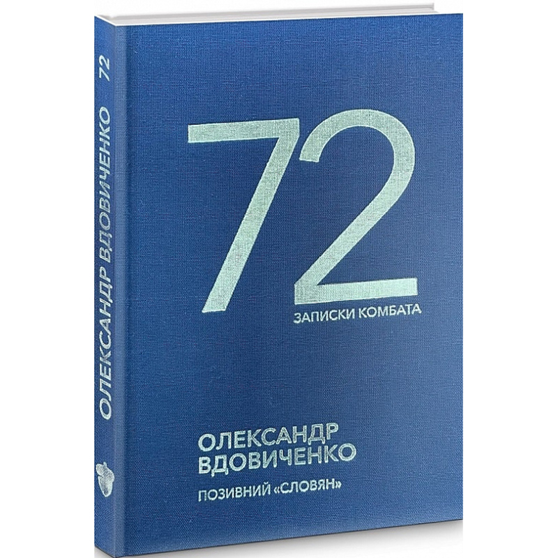 Книга "72" Записки комбата"
