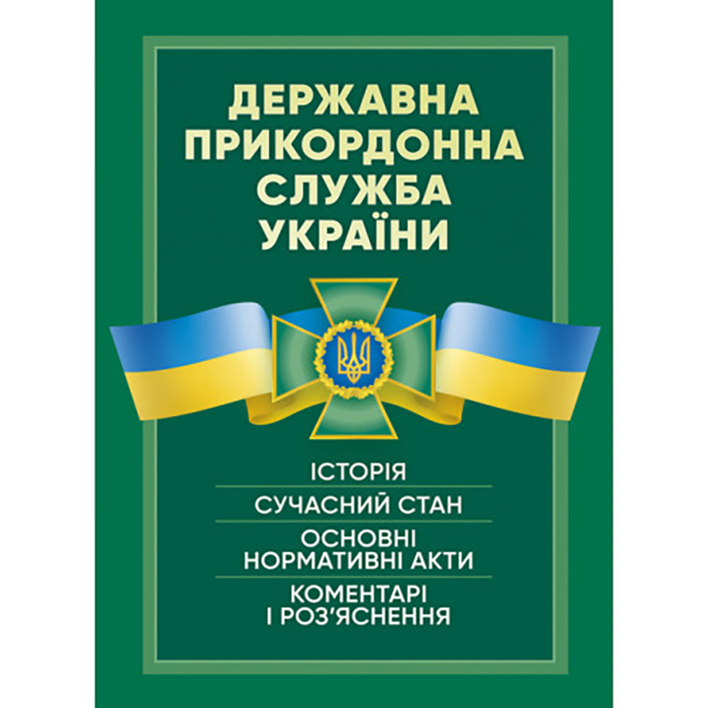 Книга "Державна прикордонна служба України"