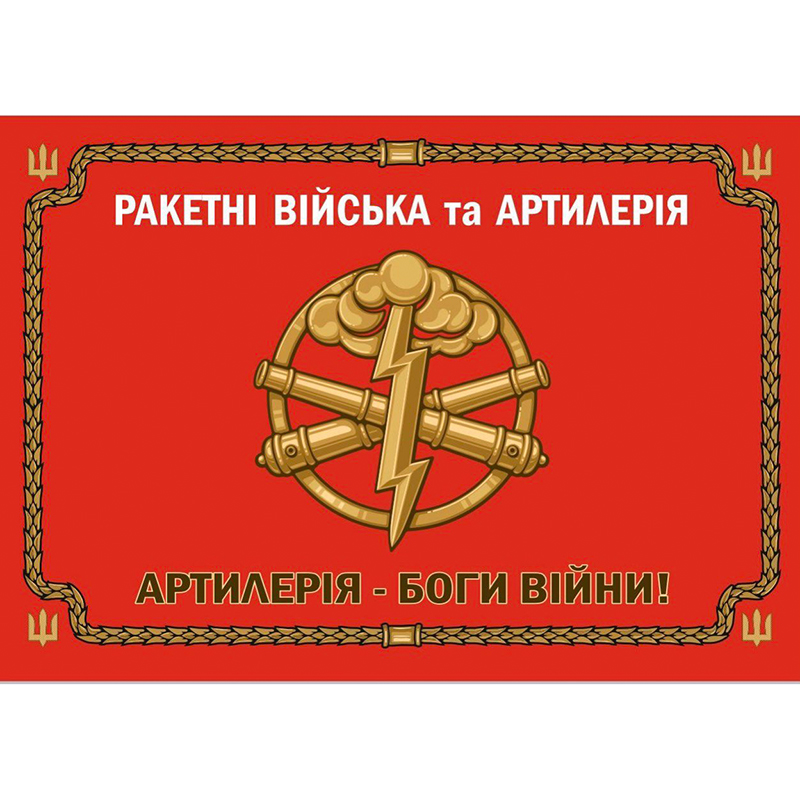 Прапор "Ракетні війська та артилерія", 130х90см, сітка