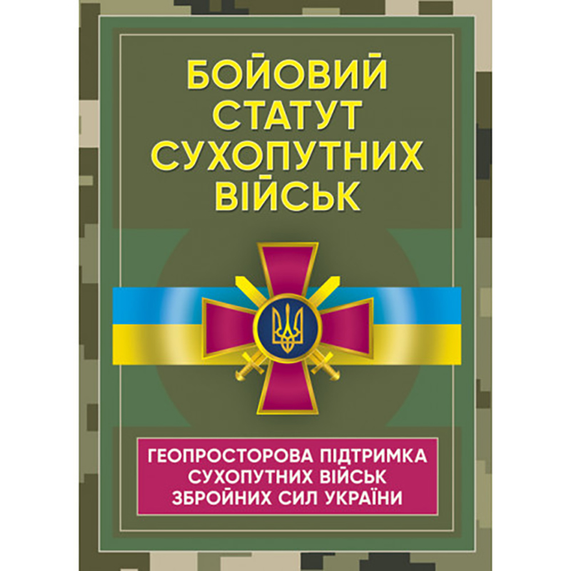 Книга "Бойовий статут Сухопутних військ ЗСУ. Геопросторова підтримка."