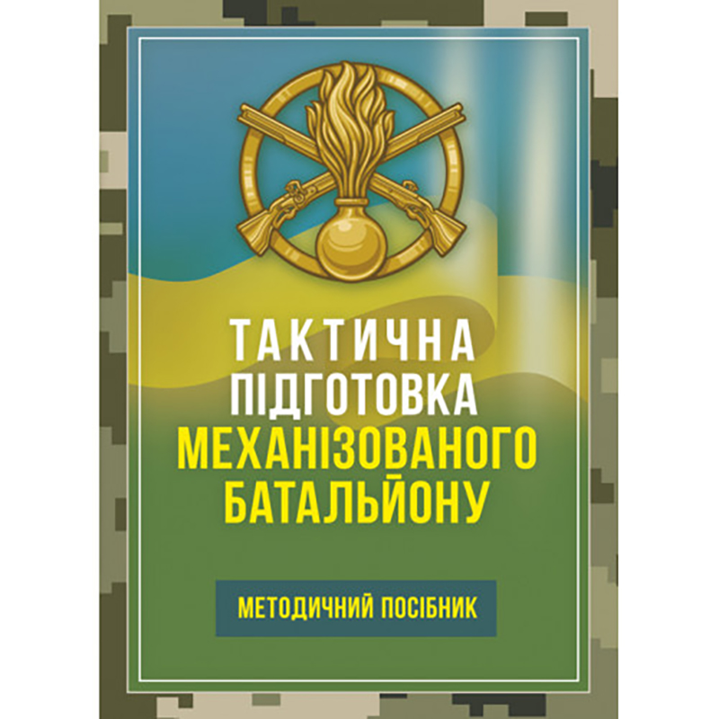 Книга "Тактична підготовка механізованого батальйону"