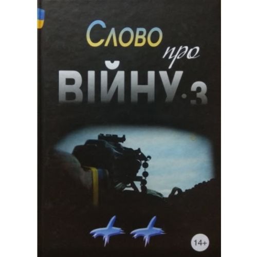 Книга "Слово про війну-3" Піддубний Василь
