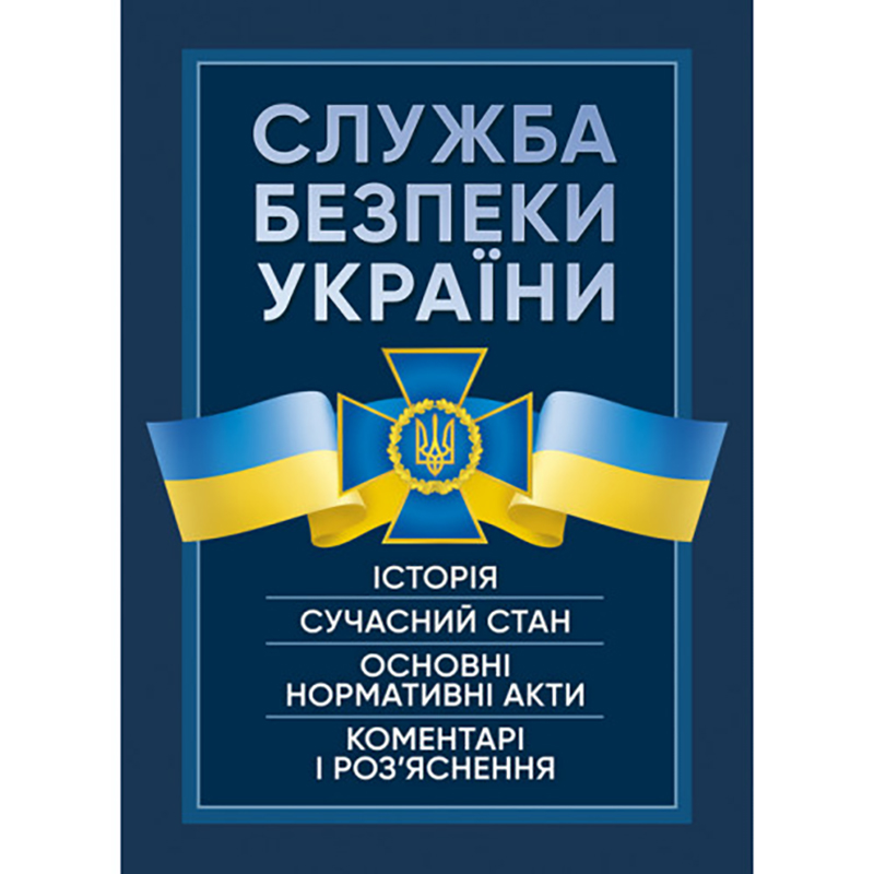 Книга "Служба безпеки України"
