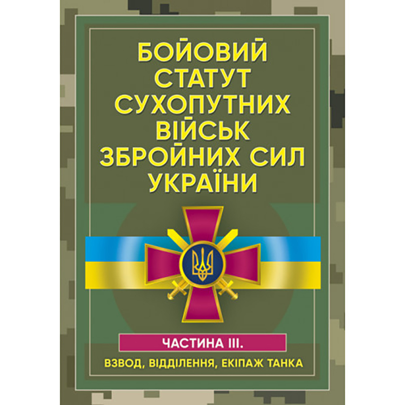 Книга "Бойовий статут Сухопутних військ ЗСУ.ч.ІІІ"