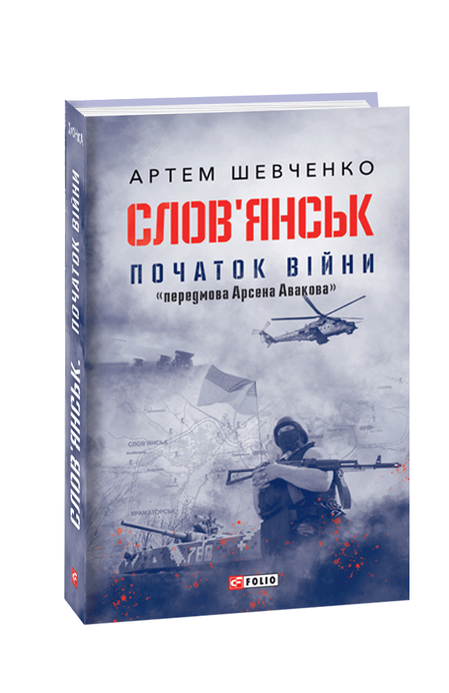 Книга "Слов’янськ. Початок війни"
