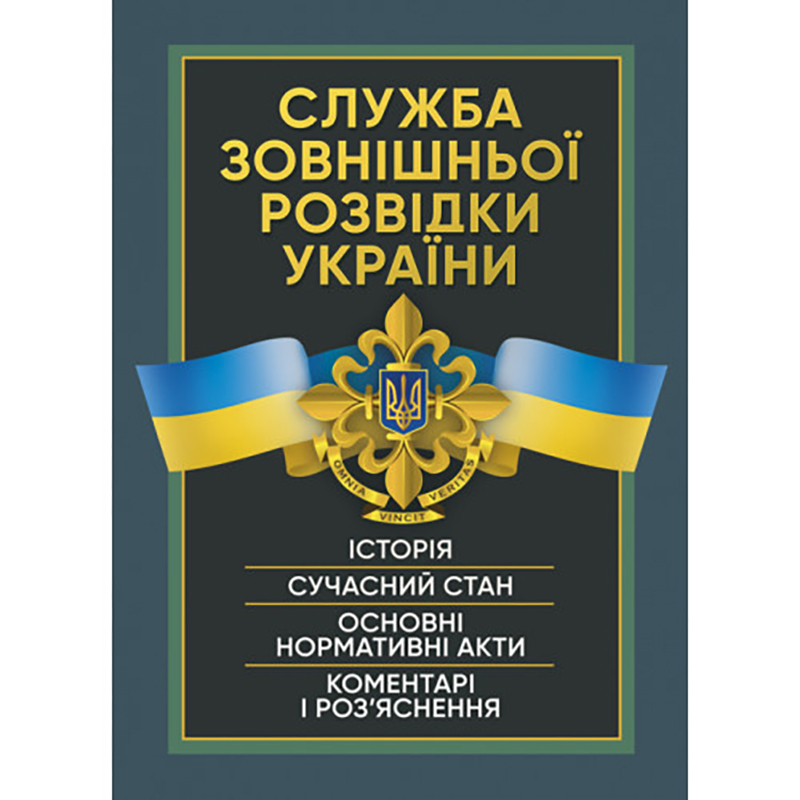 Книга "Служба зовнішньої розвідки України"