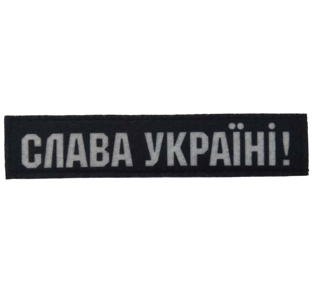 Патч "Слава Україні", сублімація на фетрі, чорний