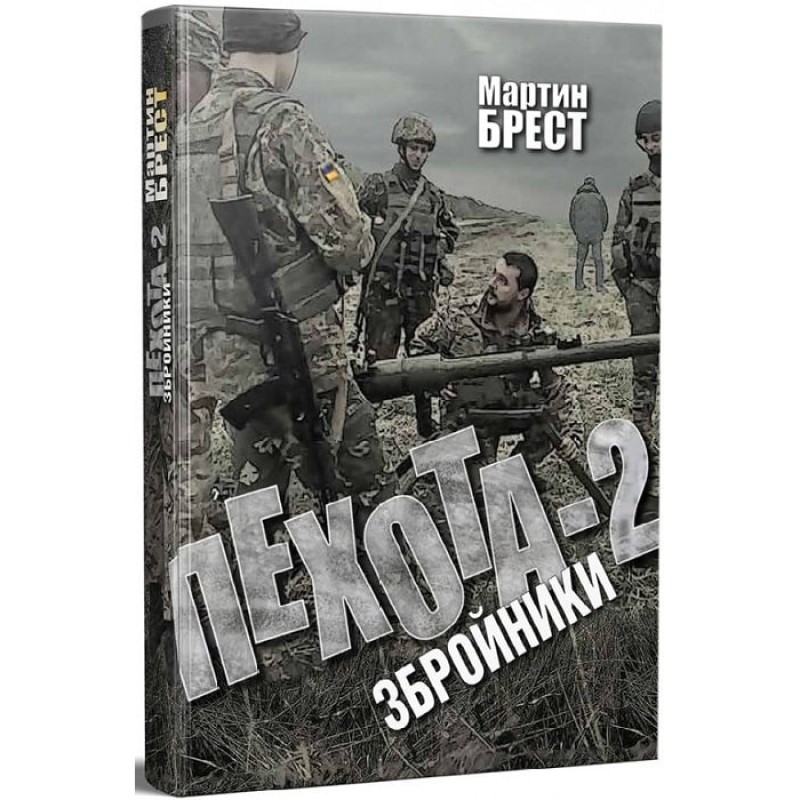 Книга "Пехота-2. Збройники", Мартін Брест