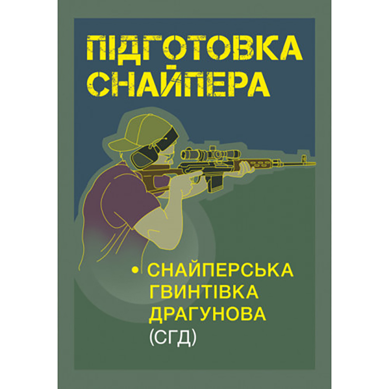 Книга "Підготовка снайпера. Снайперська гвинтівка СГД"
