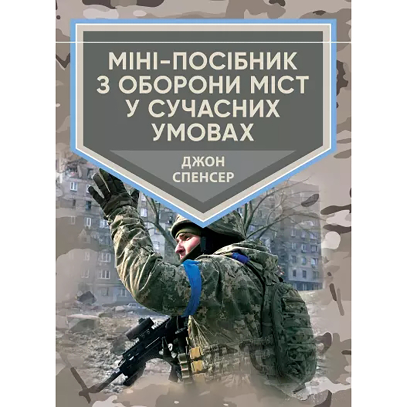 Книга "Міні-посібник з оборони міст в сучасних умовах"
