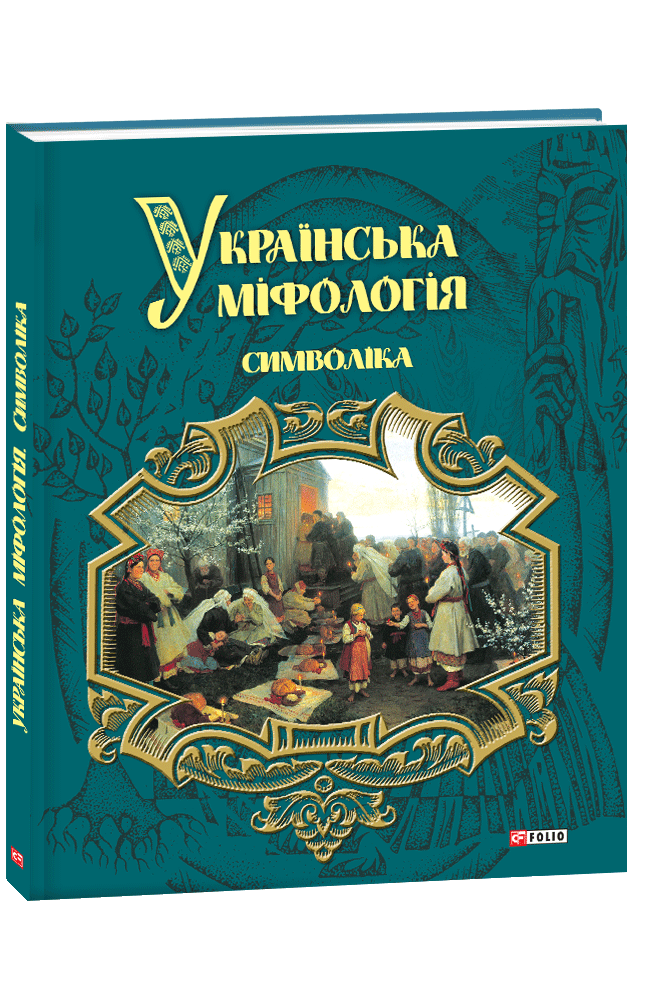 Книга "Українська міфологія. Символіка"