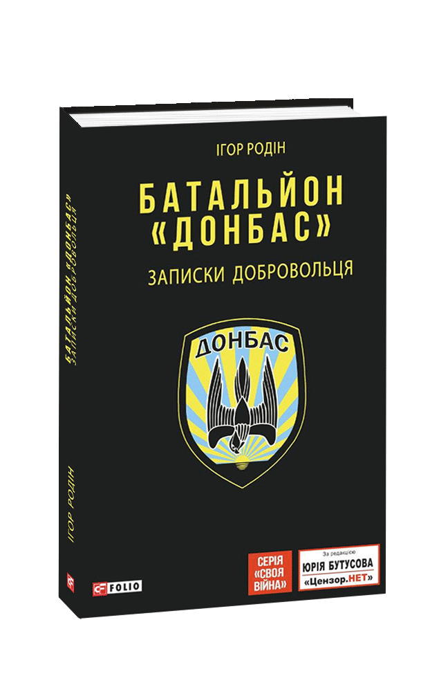 Книга "Батальйон "Донбас".Записки добровольця" (рос.)