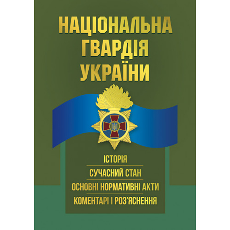 Книга "Національна гвардія України"