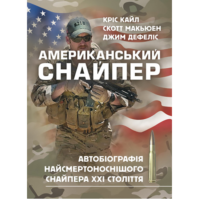Книга "Американський Снайпер" Кріс Кайл